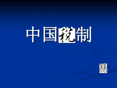 第一章 中国税制