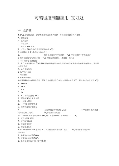 专科可编程控制器应用复习题