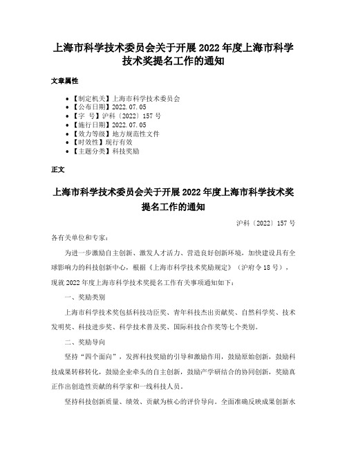 上海市科学技术委员会关于开展2022年度上海市科学技术奖提名工作的通知