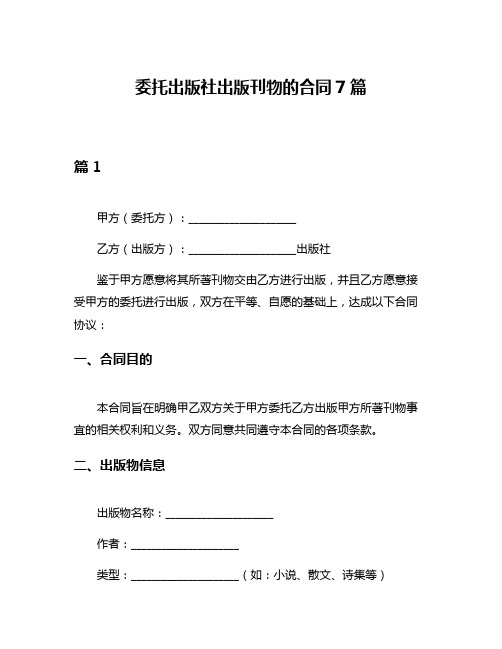 委托出版社出版刊物的合同7篇