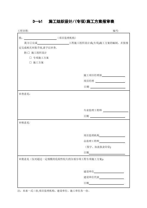 (新版)安全监理规程 施工单位用表—13种表 - 副本