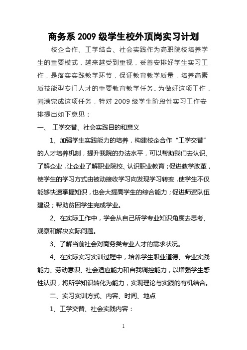 商务系2009级学生校外顶岗实习安排意见