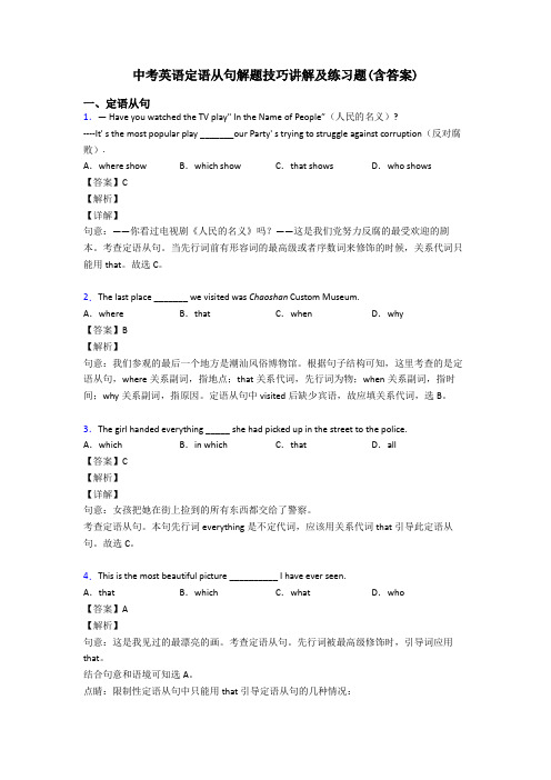 中考英语定语从句解题技巧讲解及练习题(含答案)