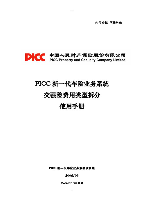 PICC新一代车险业务系统交强险费用类型拆分改造使用手册