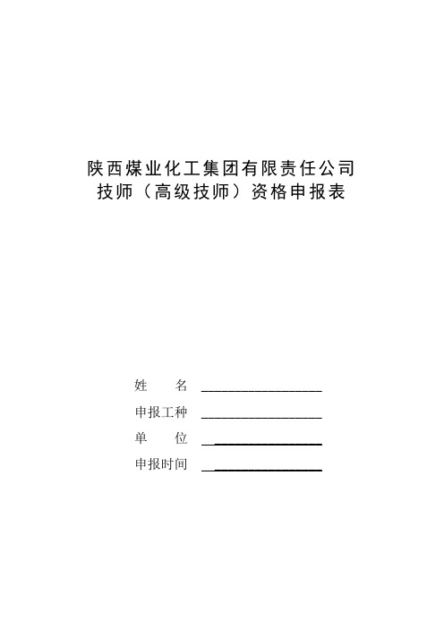 煤炭行业技师、高级技师资格申报表