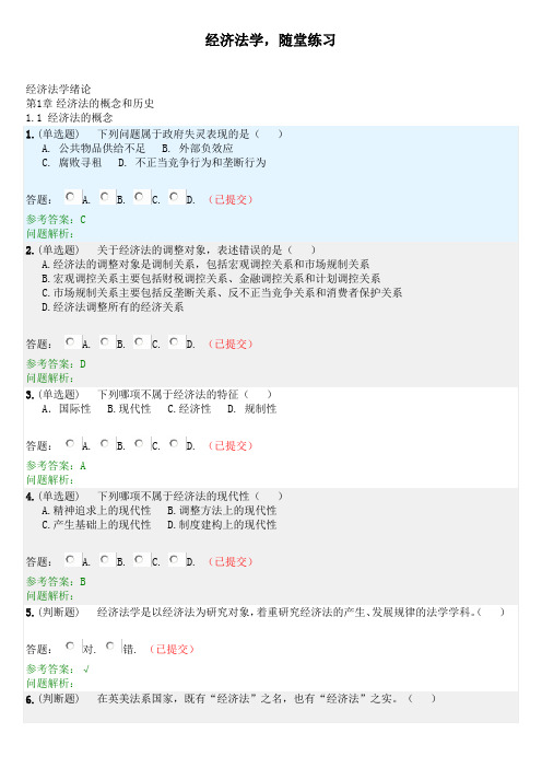 经济法学·随堂练习2019秋华南理工大学网络教育答案