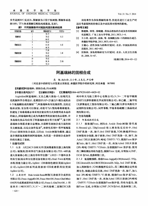 阿基瑞林的固相合成