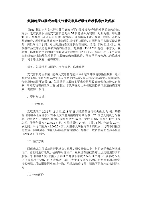 氨溴特罗口服液改善支气管炎患儿呼吸道症状临床疗效观察