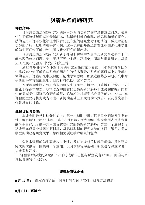 明清史热点问题教学大纲