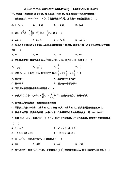 江苏省南京市2019-2020学年数学高二下期末达标测试试题含解析