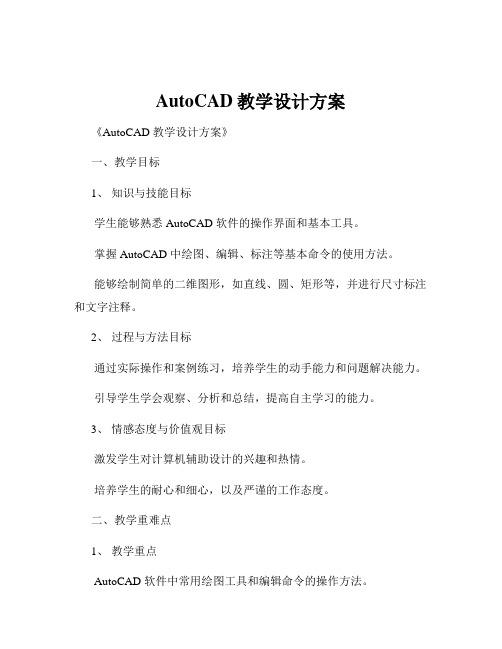 AutoCAD教学设计方案