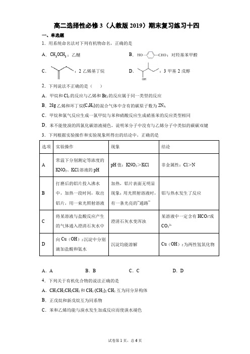 高二化学人教版(2019)选择性必修3期末复习练习十四