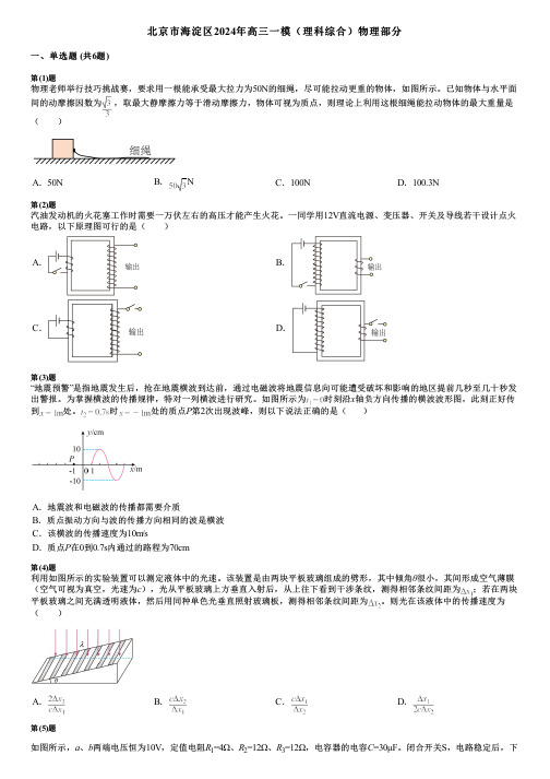 北京市海淀区2024年高三一模(理科综合)物理部分