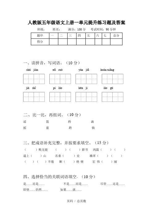 人教版五年级语文上册一单元提升练习题及答案