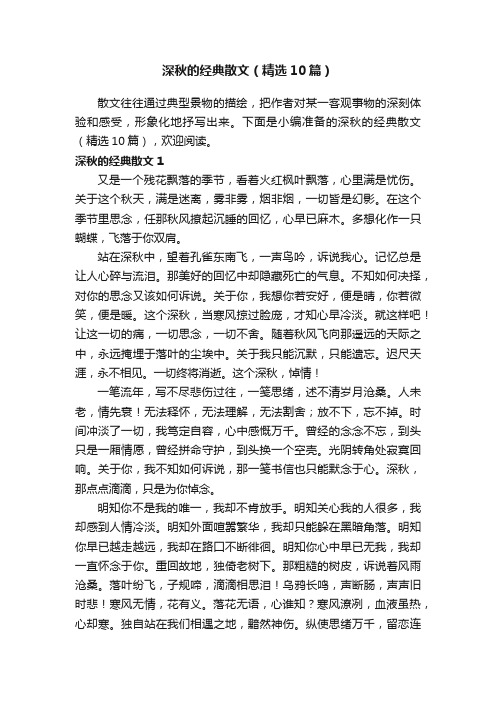 深秋的经典散文（精选10篇）