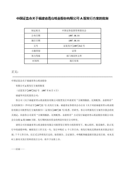 中国证监会关于福建省青山纸业股份有限公司A股发行方案的批复-证监发字[1997]312号