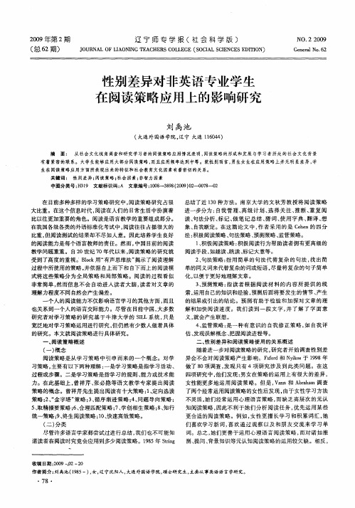 性别差异对非英语专业学生在阅读策略应用上的影响研究