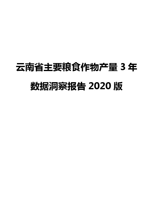 云南省主要粮食作物产量3年数据洞察报告2020版