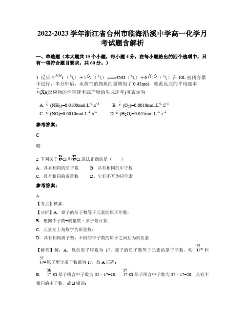 2022-2023学年浙江省台州市临海沿溪中学高一化学月考试题含解析