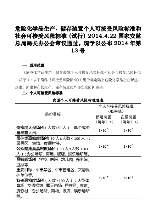 个人可接受风险标准和社会可接受风险标准(试行)