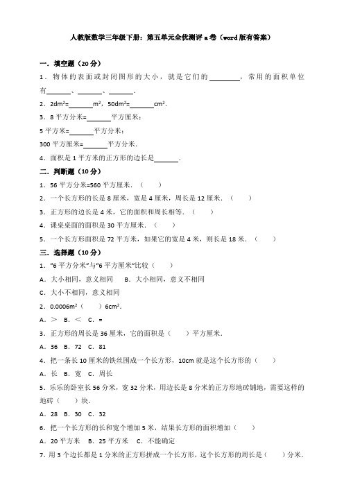 新人教版数学三年级下册：第五单元全优测评a卷(word版有答案)