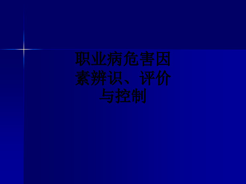 职业病危害因素辨识、评价与控制PPT课件