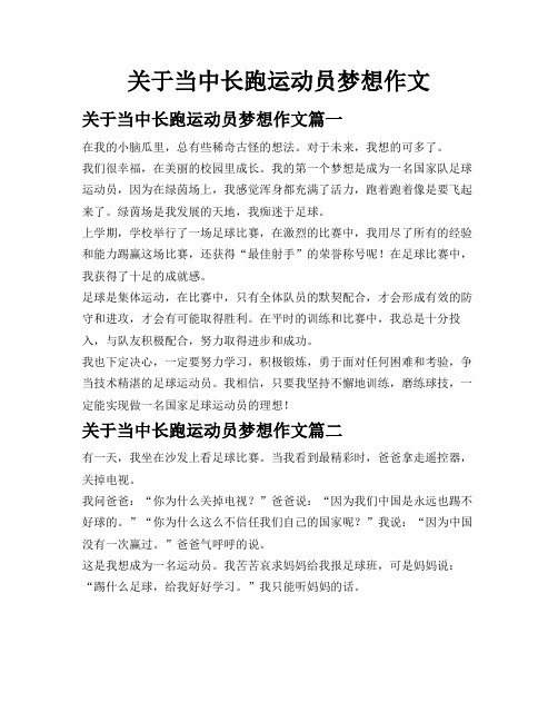 关于当中长跑运动员梦想作文