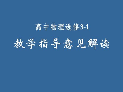 选修3-1教学指导意见解读PPT课件 人教版