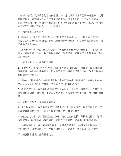 儿科优质护理服务交流发言稿