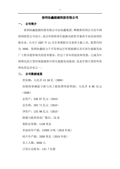 保利协鑫能源控股有限公司