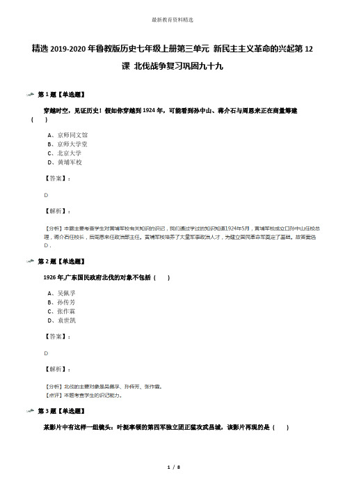 精选2019-2020年鲁教版历史七年级上册第三单元 新民主主义革命的兴起第12课 北伐战争复习巩固九十九