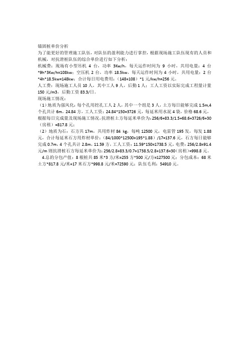 锚固桩(抗滑桩)单价分析