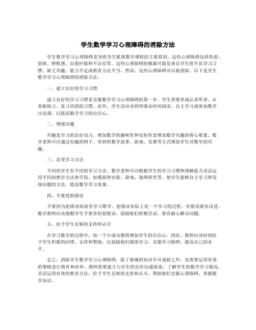 学生数学学习心理障碍的消除方法