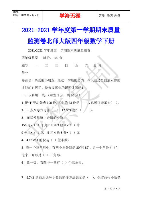 2021-2021学年度第一学期期末质量监测卷北师大版四年级数学下册