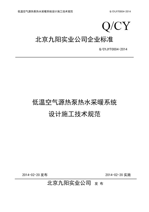 空气原热泵热水采暖系统设计施工规范