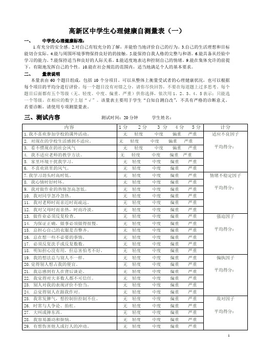 高新区中学生心理健康自测量表(一)