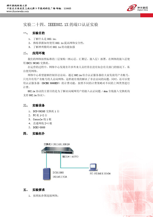 实验24IEEE802.1X的端口认证实验