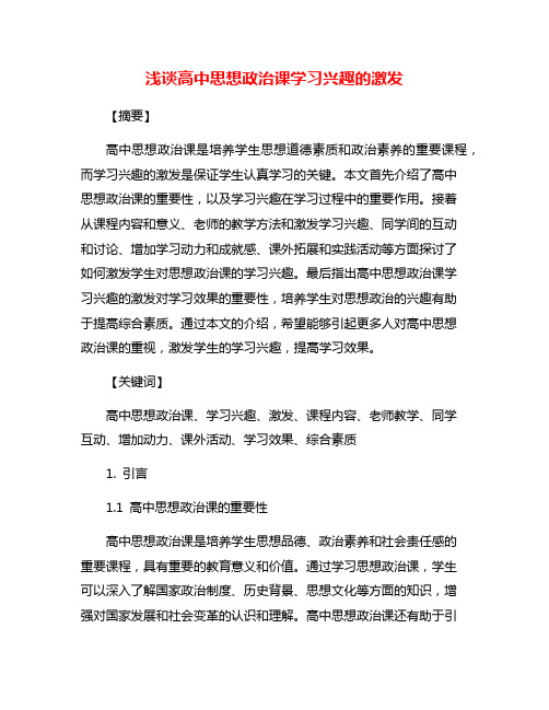 浅谈高中思想政治课学习兴趣的激发