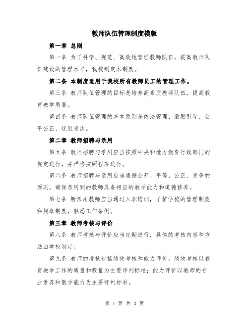 教师队伍管理制度模版