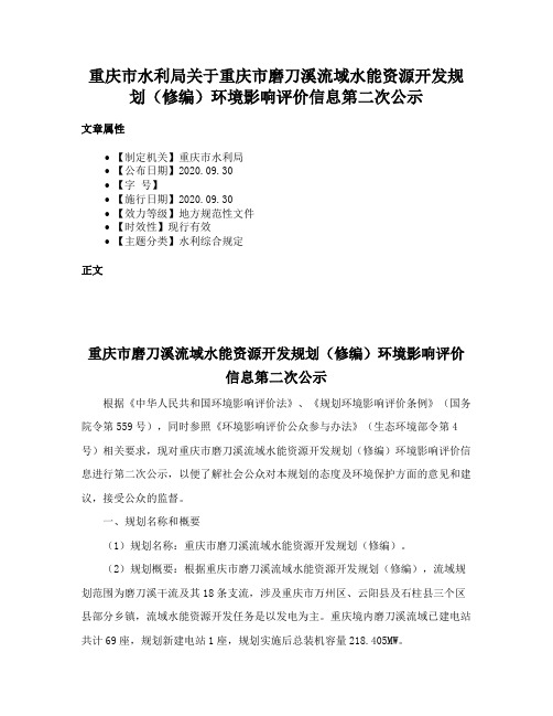 重庆市水利局关于重庆市磨刀溪流域水能资源开发规划（修编）环境影响评价信息第二次公示