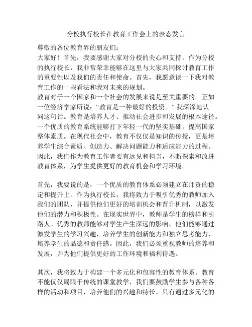 分校执行校长在教育工作会上的表态发言