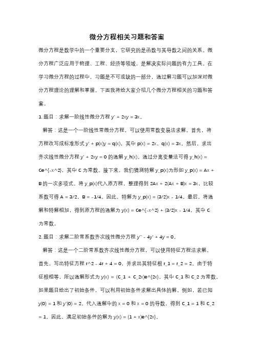 微分方程相关习题和答案