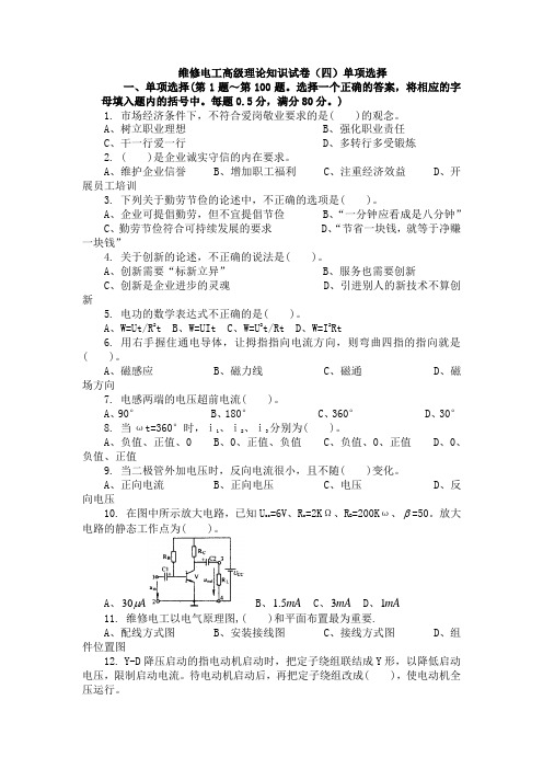 维修电工高级理论知识试卷(四)单项选择