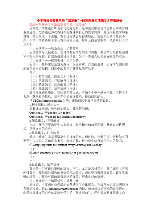 小学英语语篇教学的“三步曲”+阅读理解专项练习含答案解析