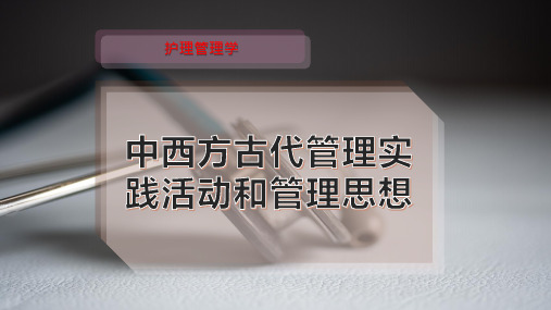 中西方古代管理实践活动和管理思想