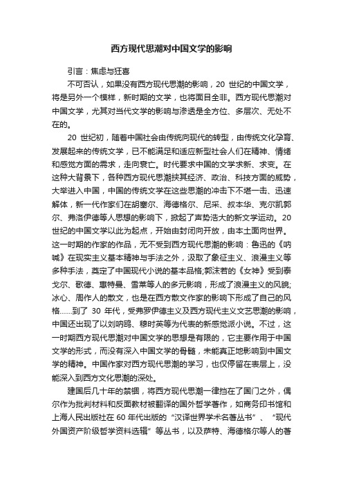 西方现代思潮对中国文学的影响