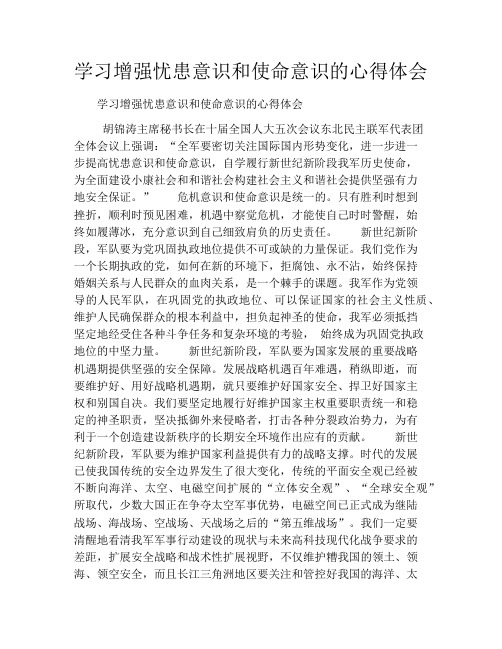 学习增强忧患意识和使命意识的心得体会