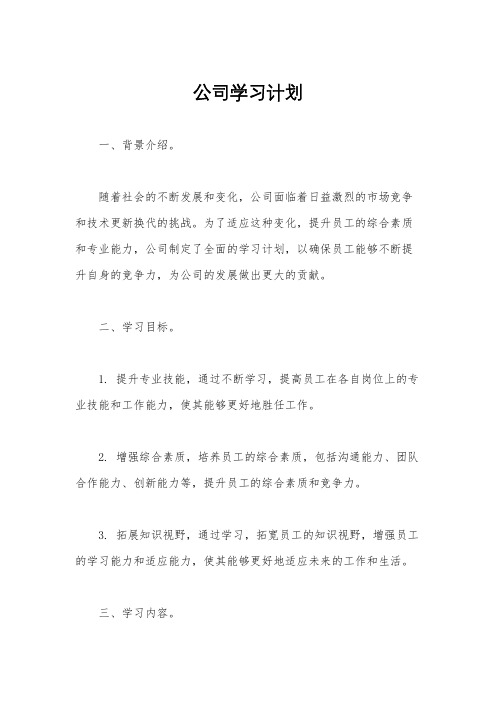 公司学习计划