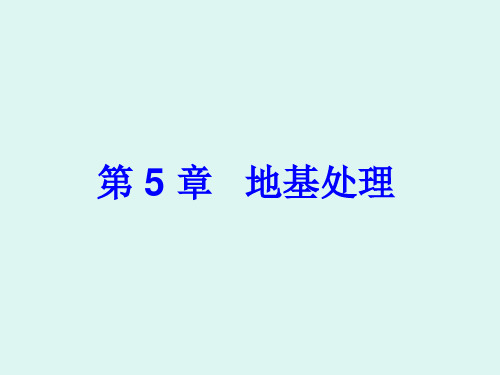 基础工程第5章地基处理