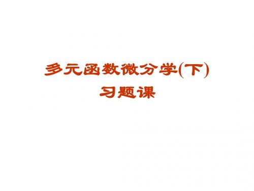 8-11 则多元函数微分学 习题课(下)
